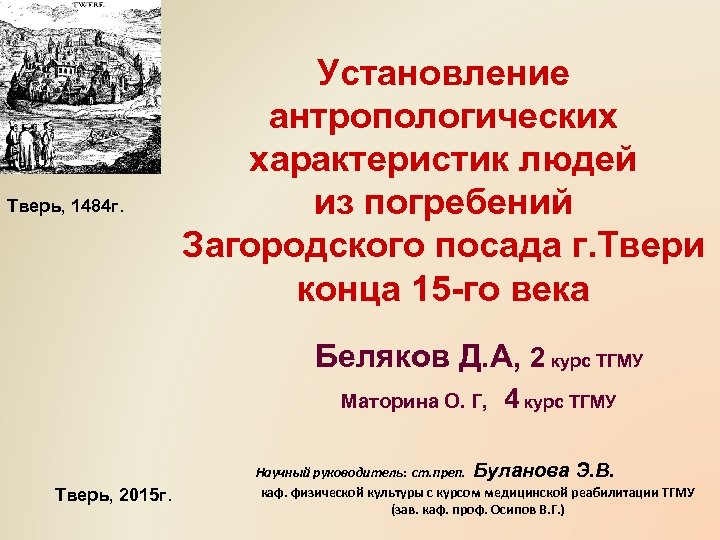 Тверь, 1484 г. Установление антропологических характеристик людей из погребений Загородского посада г. Твери конца