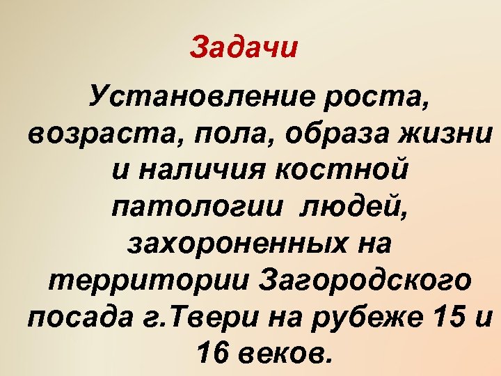 Задачи Установление роста, возраста, пола, образа жизни и наличия костной патологии людей, захороненных на