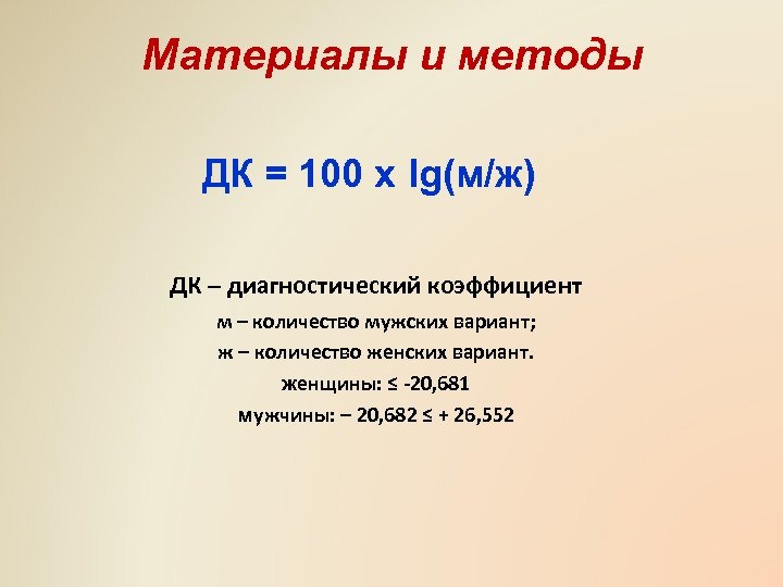 Материалы и методы ДК = 100 х lg(м/ж) ДК – диагностический коэффициент м –