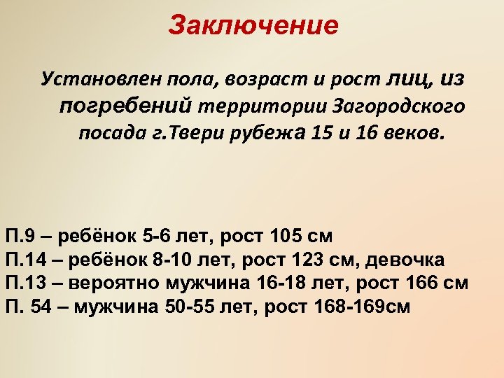 Заключение Установлен пола, возраст и рост лиц, из погребений территории Загородского посада г. Твери