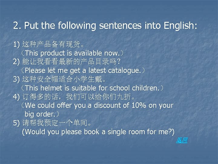 2. Put the following sentences into English: 1) 这种产品备有现货。 （This product is available now.