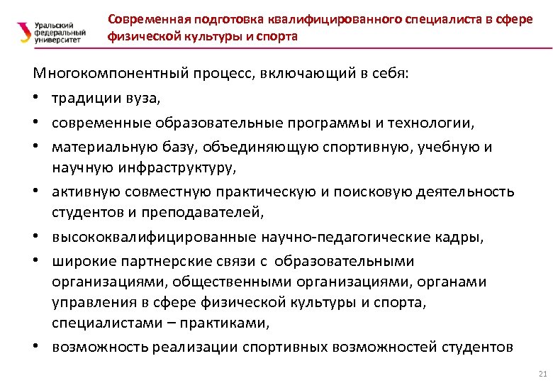 Современная подготовка квалифицированного специалиста в сфере физической культуры и спорта Многокомпонентный процесс, включающий в