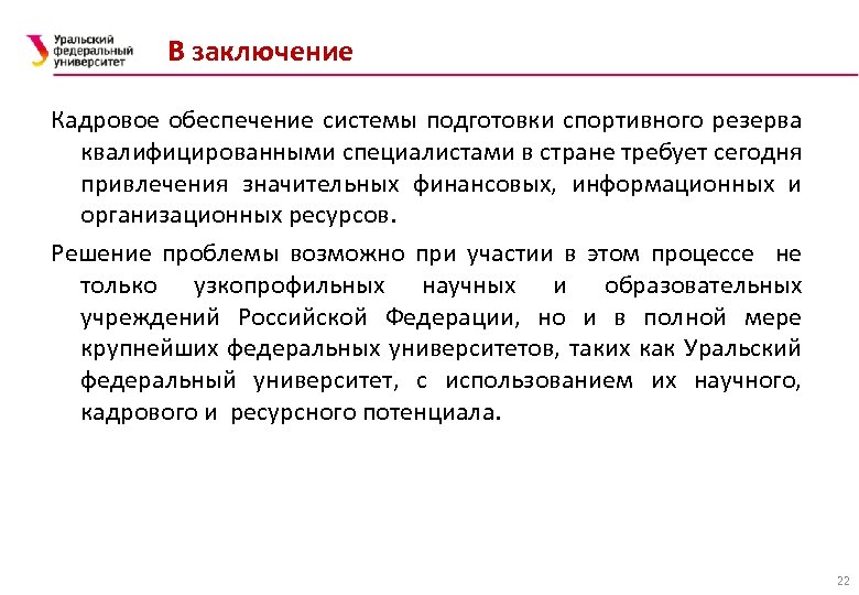В заключение Кадровое обеспечение системы подготовки спортивного резерва квалифицированными специалистами в стране требует сегодня
