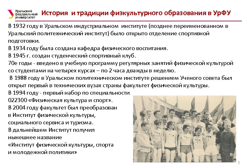 История и традиции физкультурного образования в Ур. ФУ В 1932 году в Уральском индустриальном