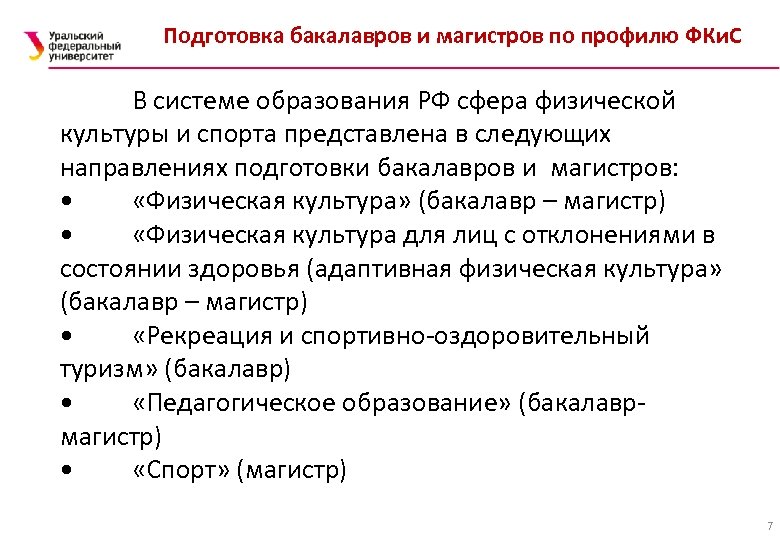Подготовка бакалавров и магистров по профилю ФКи. С В системе образования РФ сфера физической
