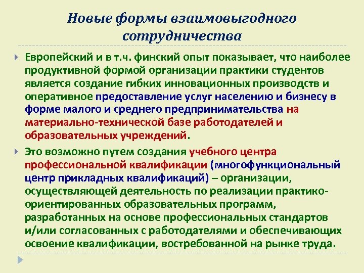 Новые формы взаимовыгодного сотрудничества Европейский и в т. ч. финский опыт показывает, что наиболее