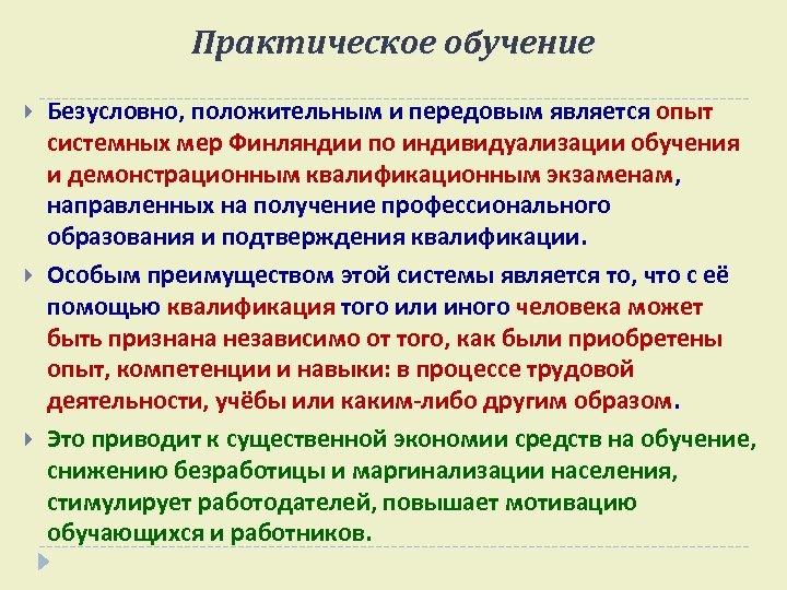 Практическое обучение Безусловно, положительным и передовым является опыт системных мер Финляндии по индивидуализации обучения