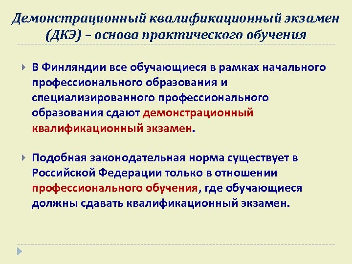 Демонстрационный квалификационный экзамен (ДКЭ) – основа практического обучения В Финляндии все обучающиеся в рамках