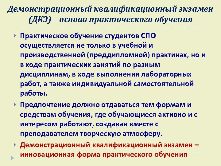 Демонстрационный квалификационный экзамен (ДКЭ) – основа практического обучения Практическое обучение студентов СПО осуществляется не
