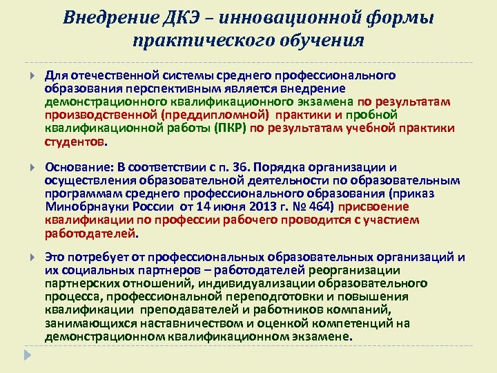 Внедрение ДКЭ – инновационной формы практического обучения Для отечественной системы среднего профессионального образования перспективным
