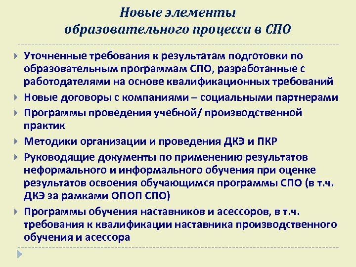 Новые элементы образовательного процесса в СПО Уточненные требования к результатам подготовки по образовательным программам