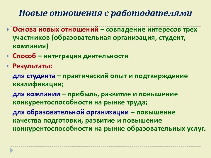 Новые отношения с работодателями - Основа новых отношений – совпадение интересов трех участников (образовательная