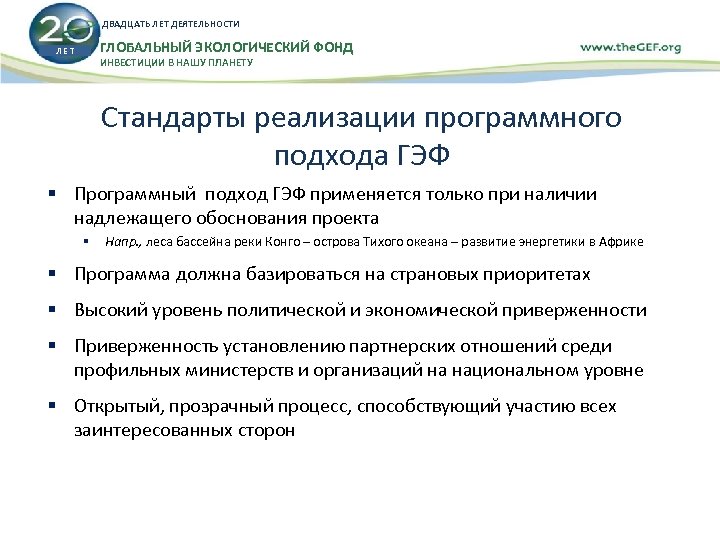 ДВАДЦАТЬ ЛЕТ ДЕЯТЕЛЬНОСТИ ГЛОБАЛЬНЫЙ ЭКОЛОГИЧЕСКИЙ ФОНД ЛЕТ ИНВЕСТИЦИИ В НАШУ ПЛАНЕТУ Стандарты реализации программного