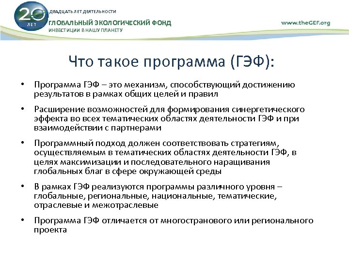 Годы деятельности. Глобальный экологический фонд. Всемирный экологический фонд. Глобальный экологический фонд символ. Глобальный экологический фонд цель.