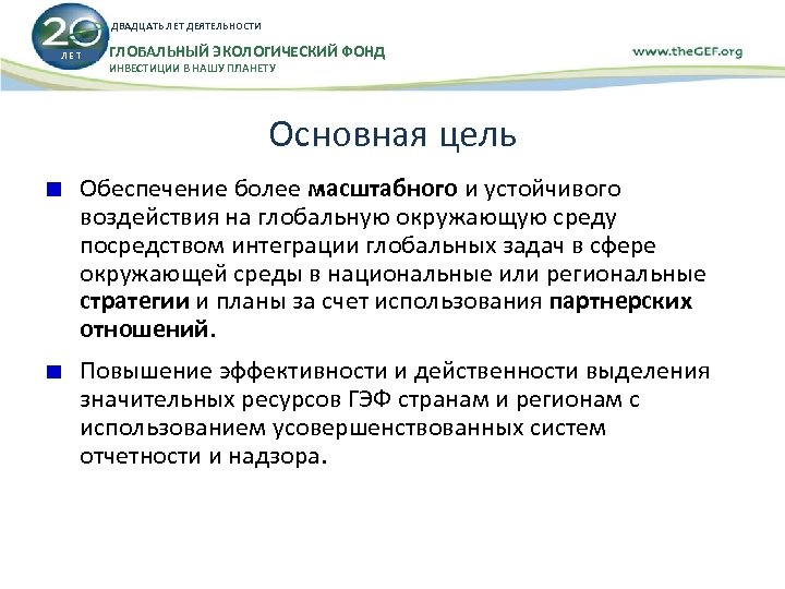 Цель фонда. Глобальный экологический фонд цель. Всемирный экологический фонд. Мировой фонд экология. Глобальный экологический фонд в России.