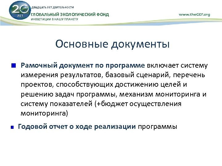 ДВАДЦАТЬ ЛЕТ ДЕЯТЕЛЬНОСТИ ЛЕТ ГЛОБАЛЬНЫЙ ЭКОЛОГИЧЕСКИЙ ФОНД ИНВЕСТИЦИИ В НАШУ ПЛАНЕТУ Основные документы Рамочный