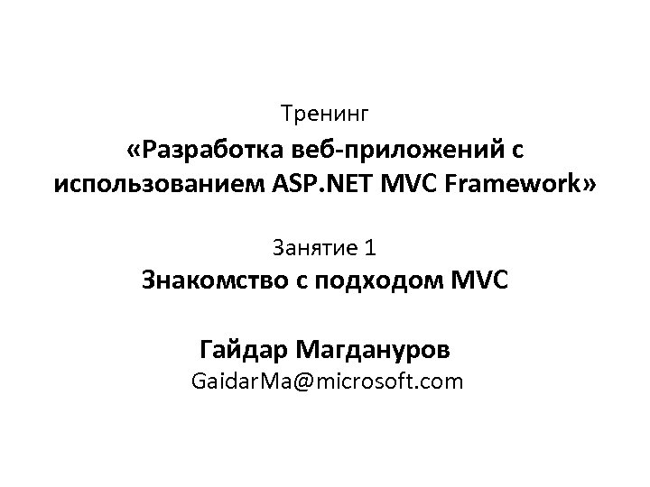 Тренинг «Разработка веб-приложений с использованием ASP. NET MVC Framework» Занятие 1 Знакомство с подходом