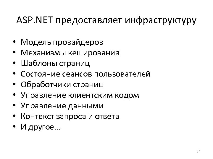 ASP. NET предоставляет инфраструктуру • • • Модель провайдеров Механизмы кеширования Шаблоны страниц Состояние