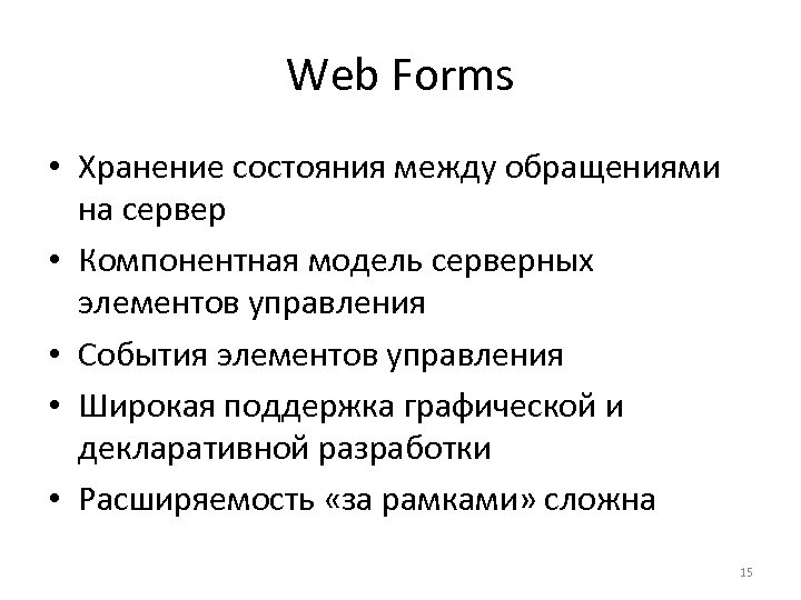Web Forms • Хранение состояния между обращениями на сервер • Компонентная модель серверных элементов