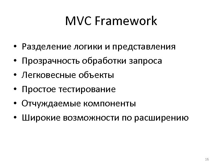 MVC Framework • • • Разделение логики и представления Прозрачность обработки запроса Легковесные объекты