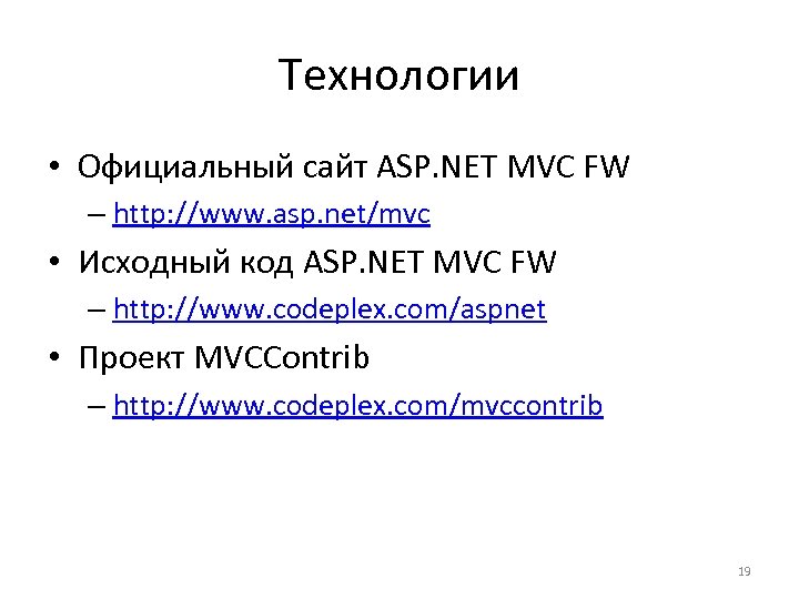 Технологии • Официальный сайт ASP. NET MVC FW – http: //www. asp. net/mvc •