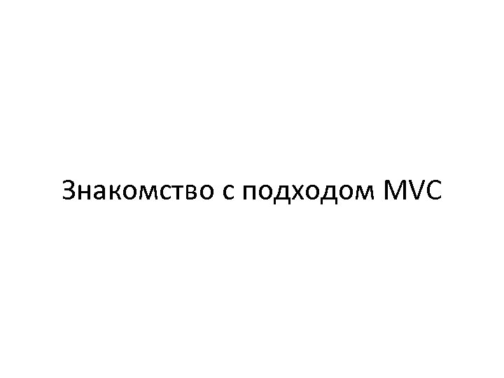 Знакомство с подходом MVC 