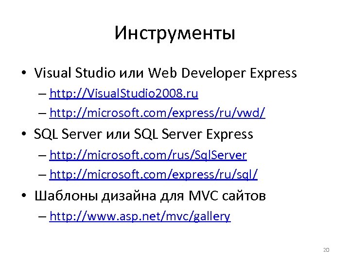 Инструменты • Visual Studio или Web Developer Express – http: //Visual. Studio 2008. ru
