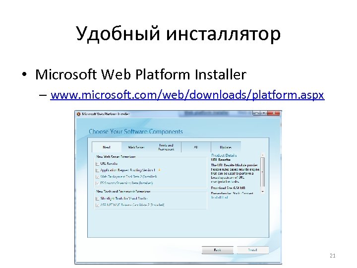 Удобный инсталлятор • Microsoft Web Platform Installer – www. microsoft. com/web/downloads/platform. aspx 21 