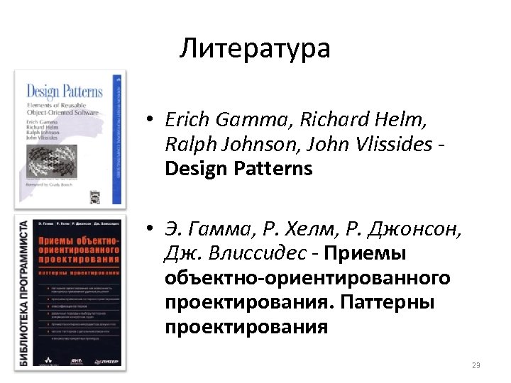 Литература • Erich Gamma, Richard Helm, Ralph Johnson, John Vlissides Design Patterns • Э.