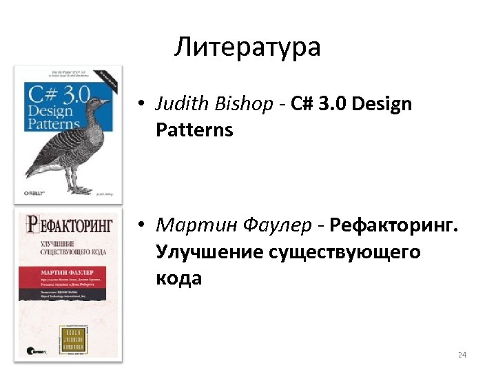 Литература • Judith Bishop - C# 3. 0 Design Patterns • Мартин Фаулер -