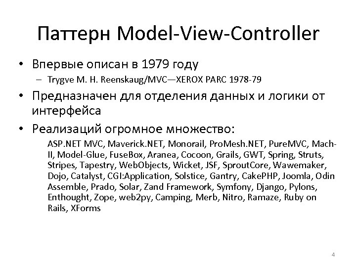 Паттерн Model-View-Controller • Впервые описан в 1979 году – Trygve M. H. Reenskaug/MVC—XEROX PARC
