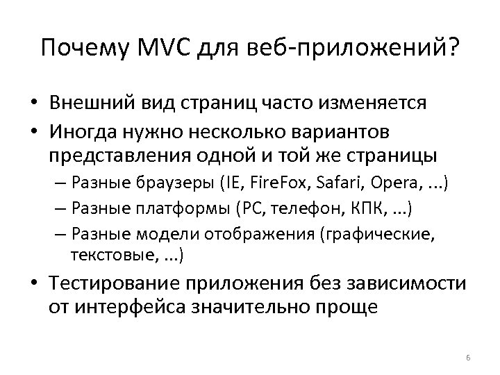 Почему MVC для веб-приложений? • Внешний вид страниц часто изменяется • Иногда нужно несколько