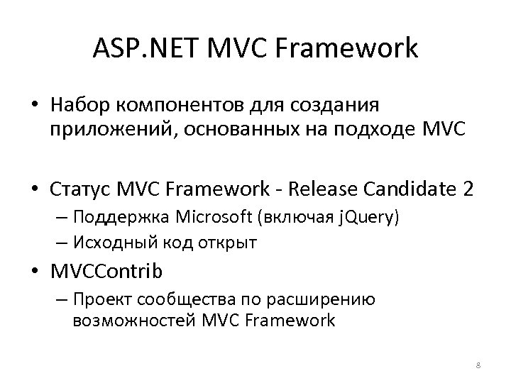 ASP. NET MVC Framework • Набор компонентов для создания приложений, основанных на подходе MVC