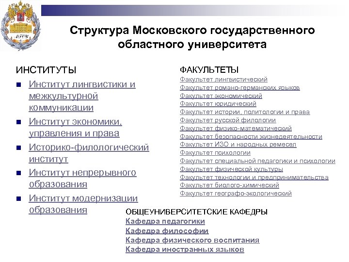 Московский государственный университет факультеты. Организационная структура МГОУ. Организационная структура МГОУ схема. Организационная структура университета МГОУ. Организационная структура вуза МГОУ.