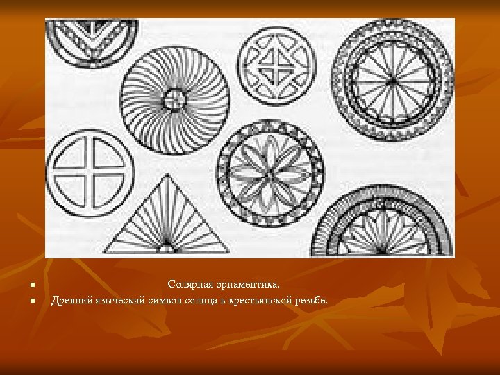 n n Солярная орнаментика. Древний языческий символ солнца в крестьянской резьбе. 