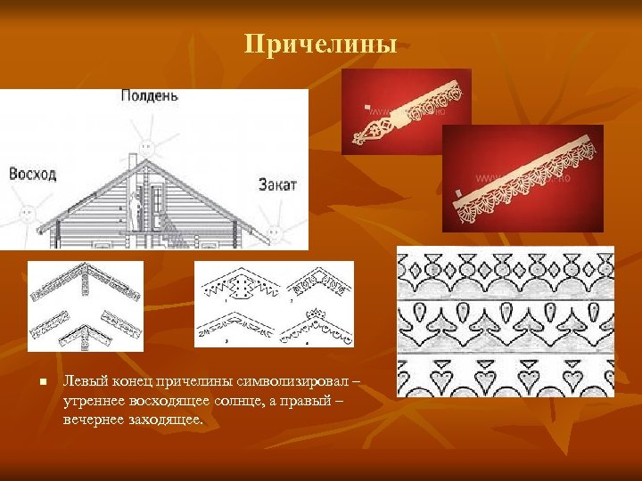 Причелины n Левый конец причелины символизировал – утреннее восходящее солнце, а правый – вечернее