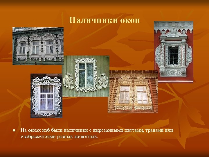 Наличники окон n На окнах изб были наличники с вырезанными цветами, травами или изображениями