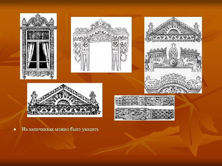 n На наличниках можно было увидеть 