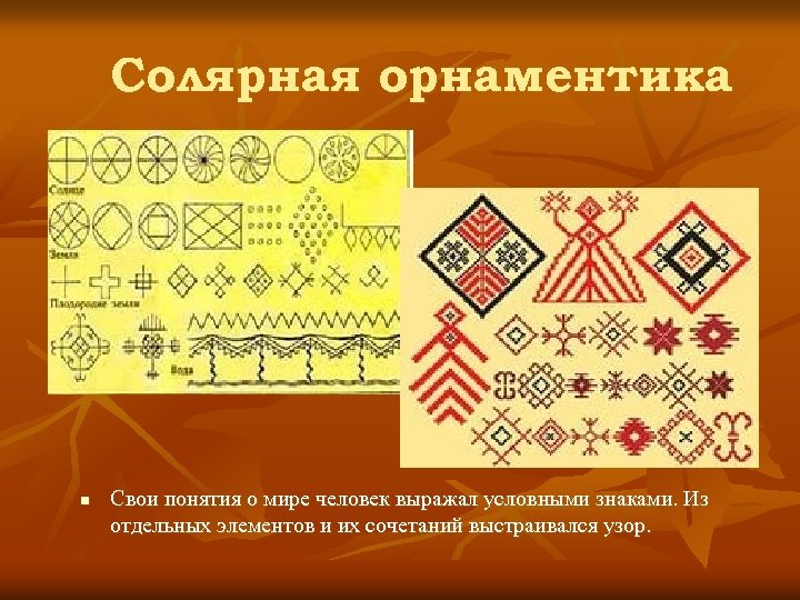 Солярная орнаментика n Свои понятия о мире человек выражал условными знаками. Из отдельных элементов