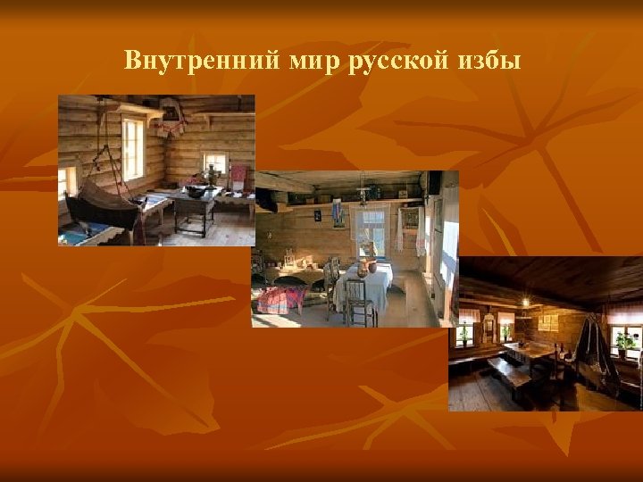 Внутренний мир русской избы 