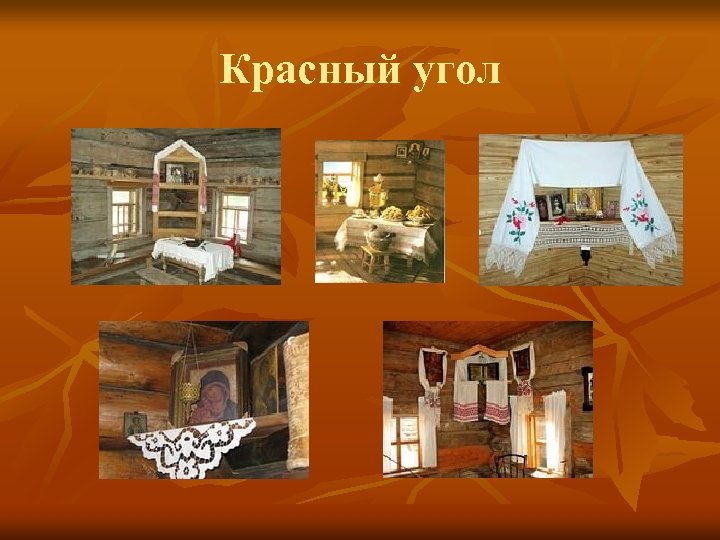 Красный угол 