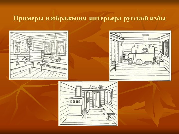 Примеры изображения интерьера русской избы 