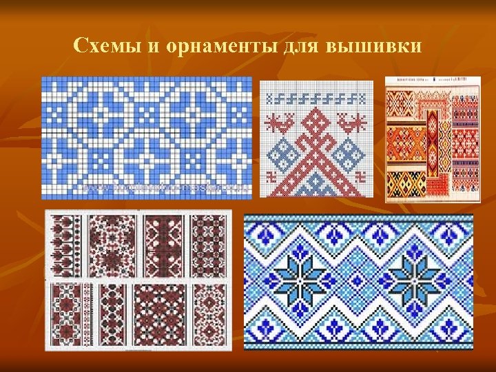 Схемы и орнаменты для вышивки 