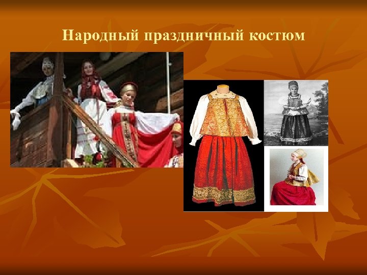 Народный праздничный костюм 