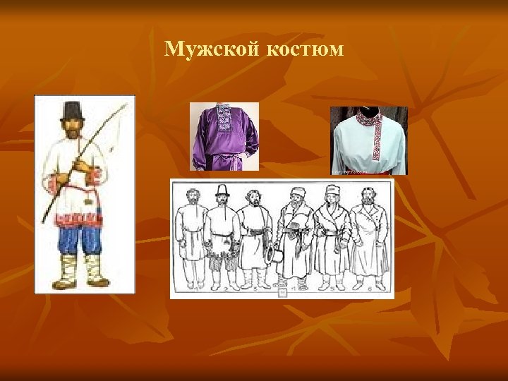 Мужской костюм 