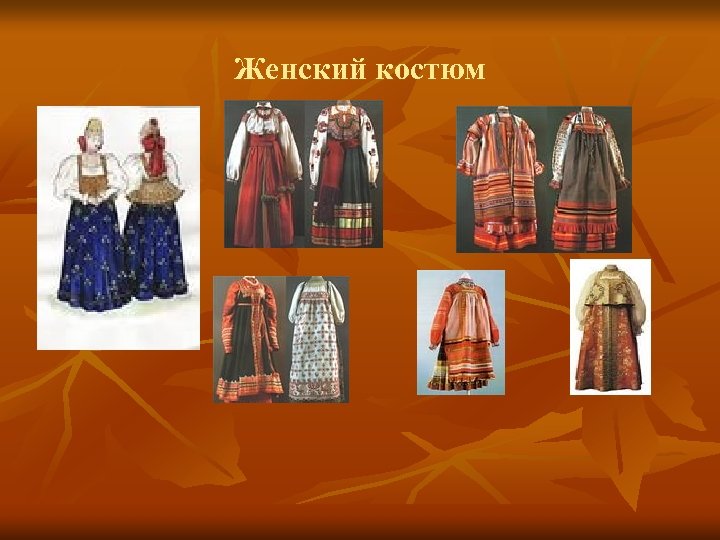 Женский костюм 