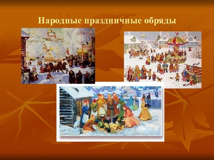 Народные праздничные обряды 