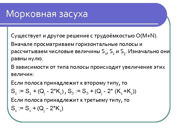 Морковная засуха Существует и другое решение с трудоёмкостью O(M+N). Вначале просматриваем горизонтальные полосы и