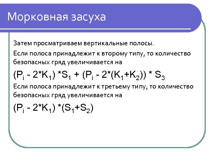 Морковная засуха Затем просматриваем вертикальные полосы. Если полоса принадлежит к второму типу, то количество