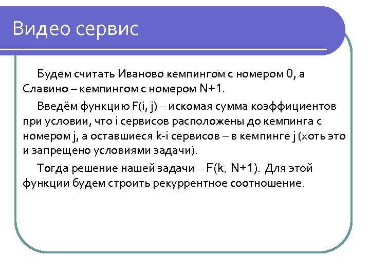 Видео сервис Будем считать Иваново кемпингом с номером 0, а Славино – кемпингом с